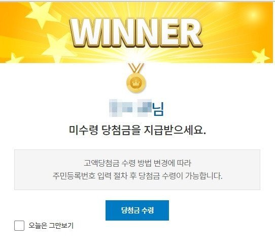 온라인으로 구매한 로또가 1등 당첨 됐을 때