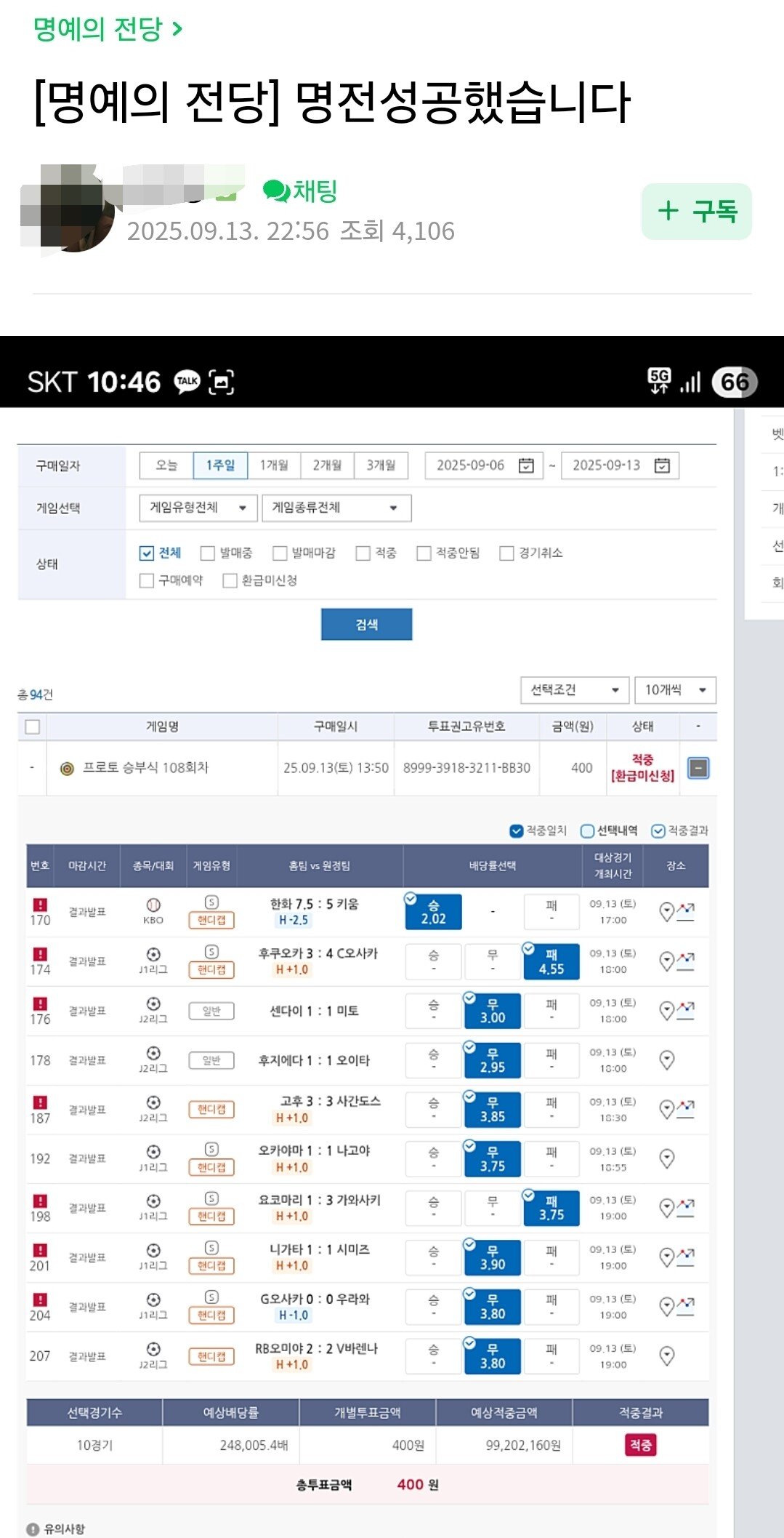 스포츠토토 400원으로 24만배 성공한 역대급 당첨자 등장
