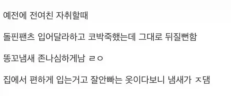 돌핀팬츠에 코박죽 하면 안되는 이유