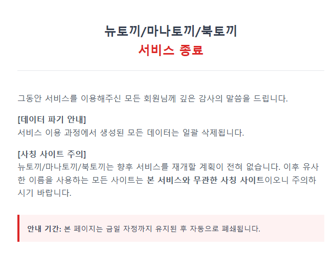 뉴토끼 북토끼 서비스 영구종료