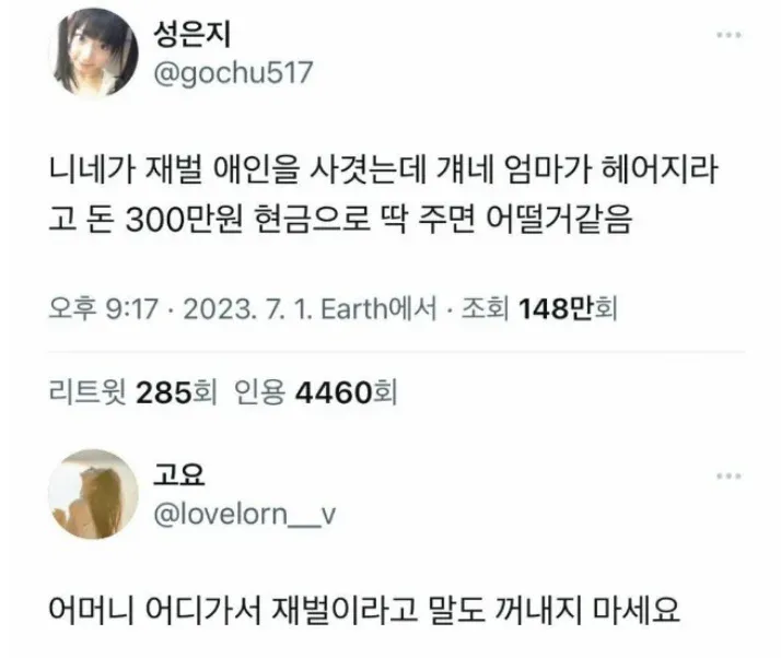 재벌 애인 엄마가 헤어지라며 300만원을 줬다면?