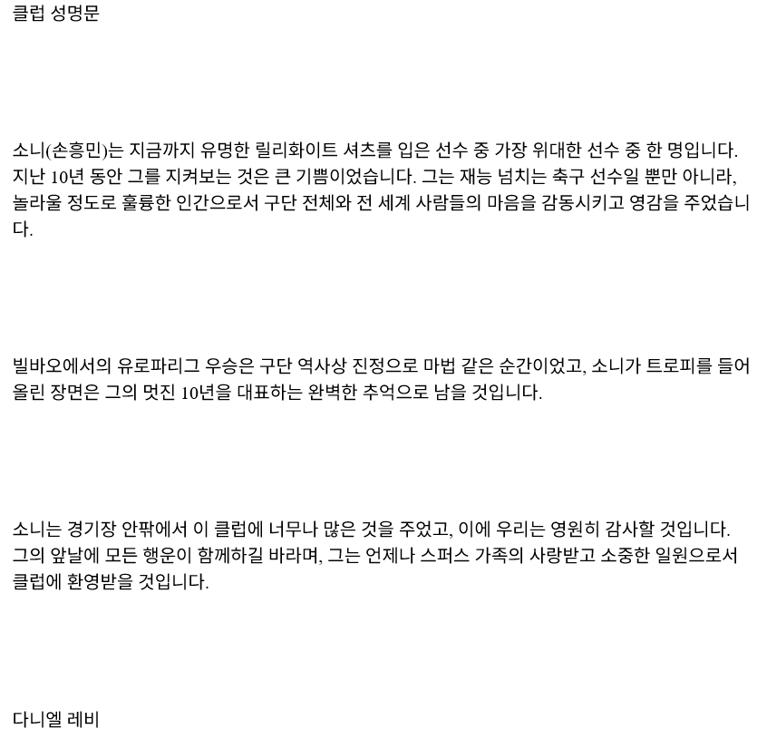 토트넘 회장 다니엘 레비 공식 성명문