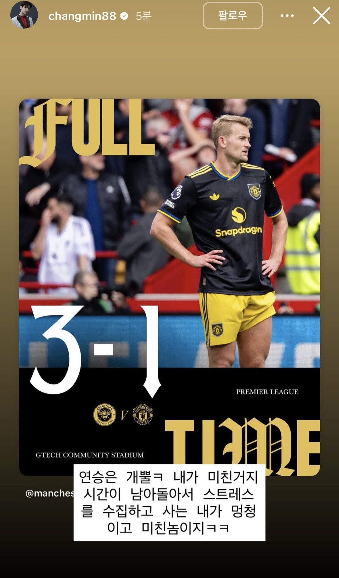 화가 많이난 맨유 찐팬 최강창민 인스타스토리