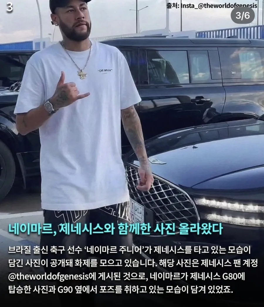 제네시스 뽑은 네이마르