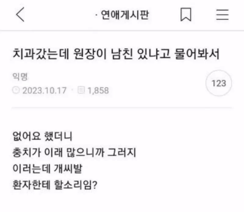 치과 갔는데 원장이 남친 있냐고 물어봐서