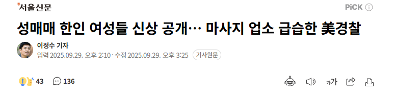 성매매 한인 여성들 신상 공개… 마사지 업소 급습한 美경찰