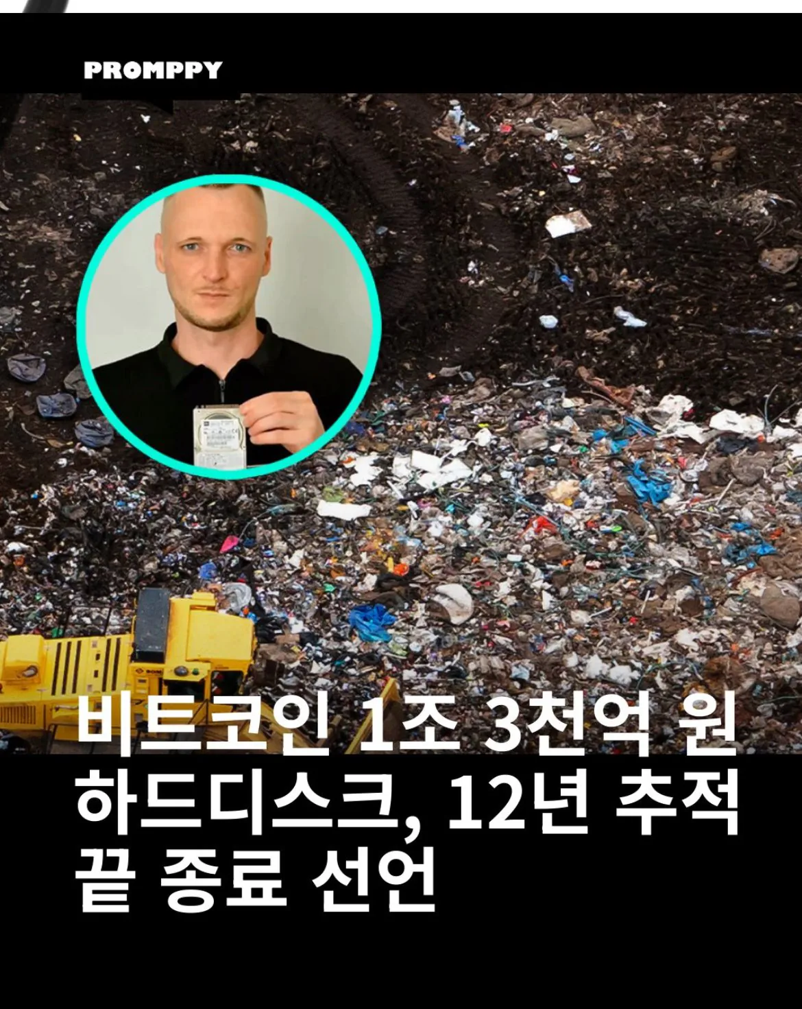 쓰레기장 비트코인 지갑 영원히 못찾음