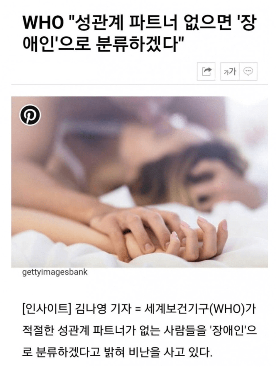 WHO "성관계 파트너 없으면 '장애인'으로 분류하겠다"