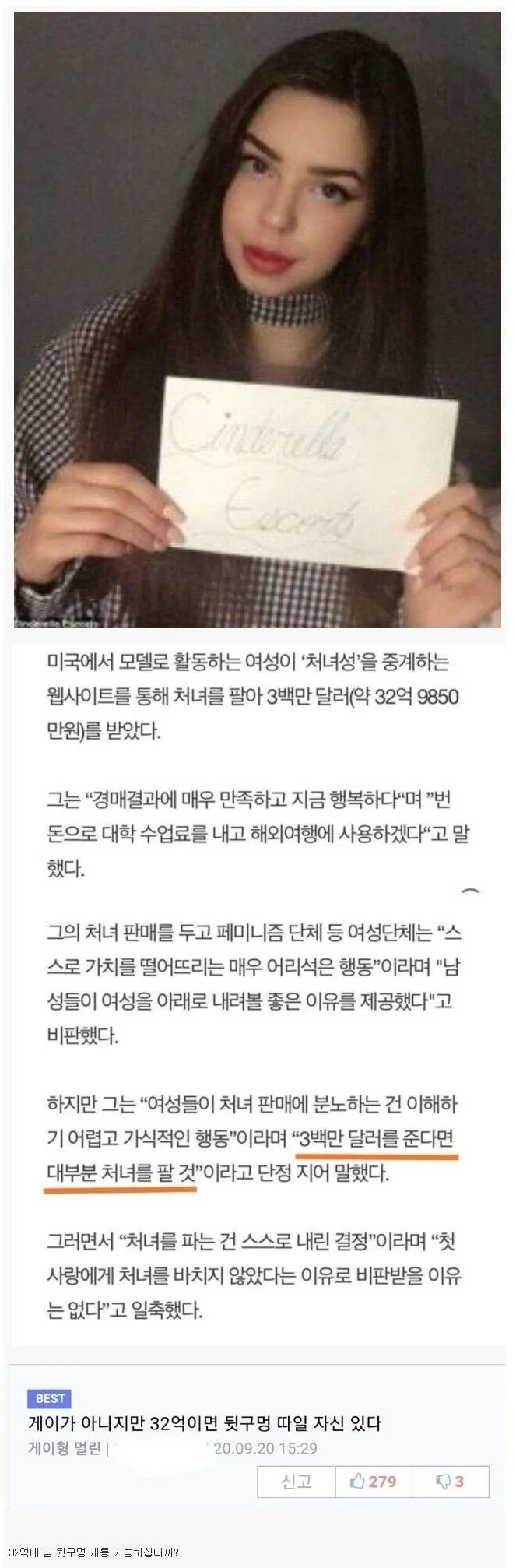 32억에 첫경험을 판 여대생