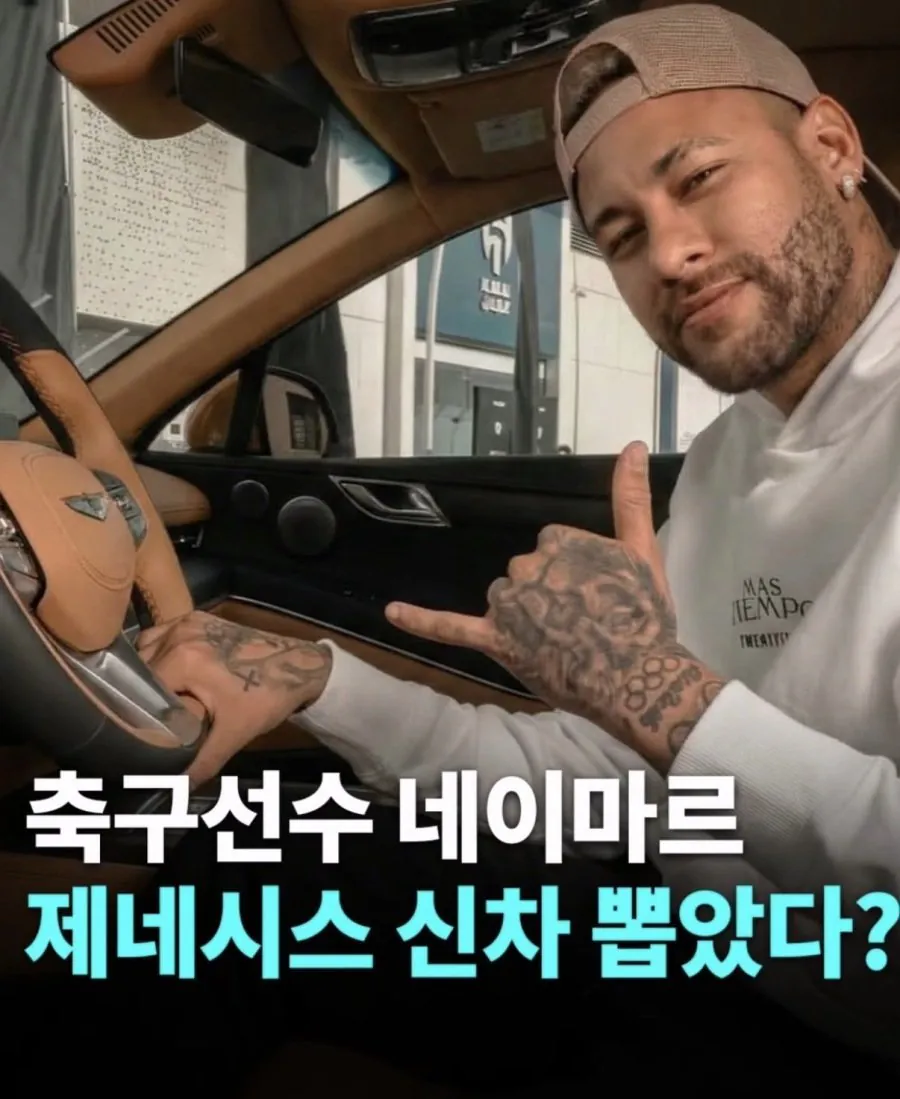 제네시스 뽑은 네이마르