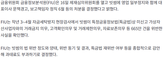가상자산 거래소 빗썸, '영업정지 6개월' 중징계