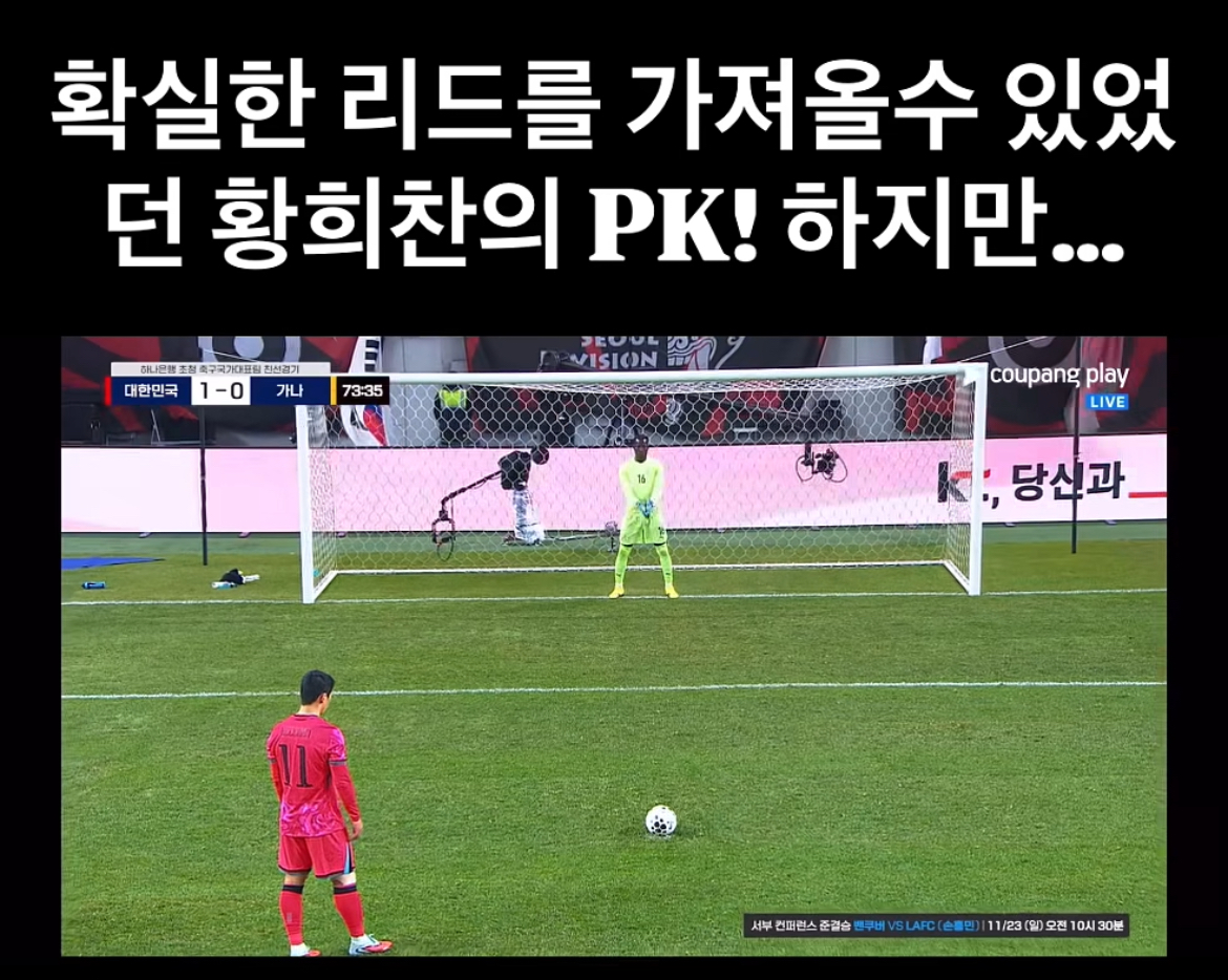 어제 황희찬 pk 실축했었네 ㅡㅡ