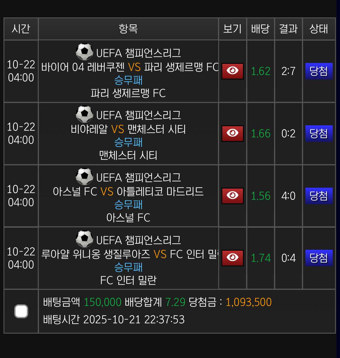 챔스 정배데이 맛있게 냠냠
