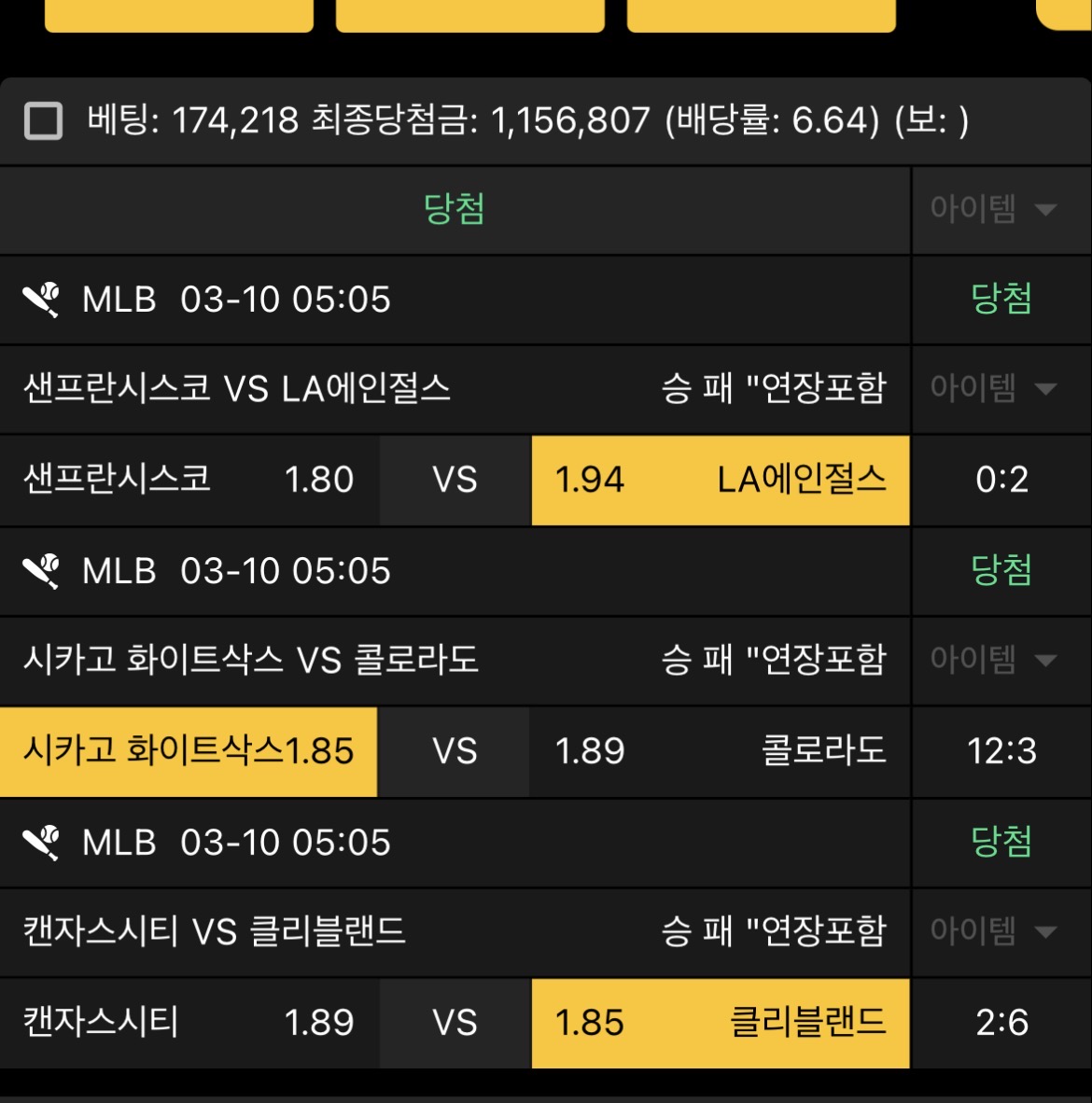 퇴근길에 확인하는 베팅내역 ^^