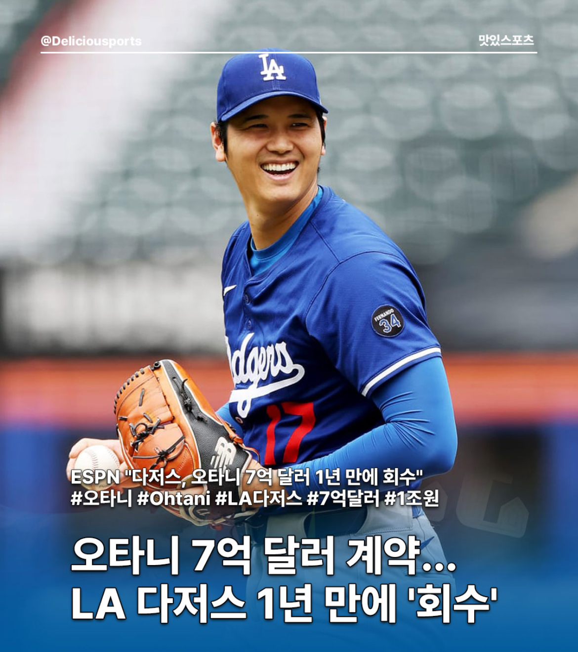 오타니 7억달러 회수 ㄷㄷㄷㄷㄷ ^^