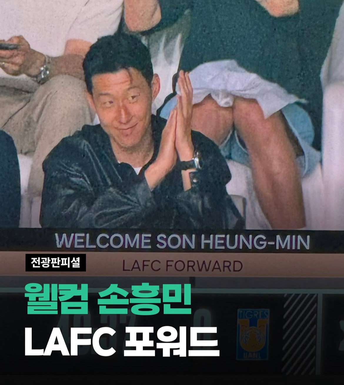 웰컴투 손흥민