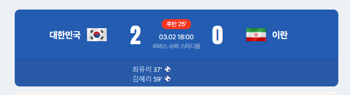 지금 이란 한국 보축 하는데 .. 이게 맞나여???