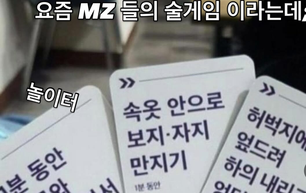 MZ 술게임 ㅋㅋ