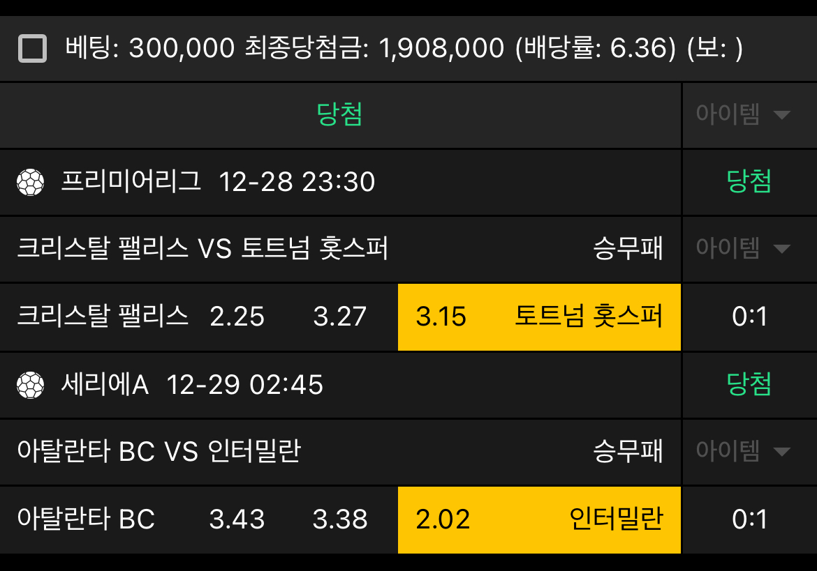 토트넘 인테르 1점 승부 럭키 ㅅㅅㅅ 적중 왓더헬!!요일 ㅋㅋ