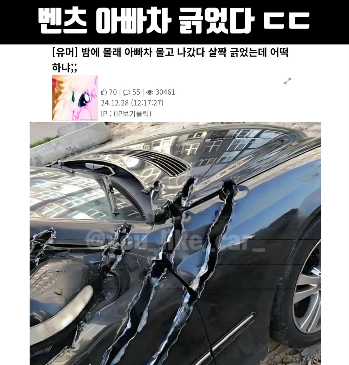 아빠 차 끌고 나갔다가 망했어..