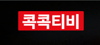 콕콕티비