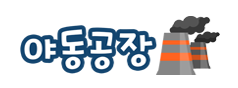 야동공장