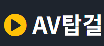 AV탑걸