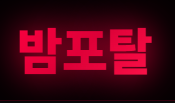 밤포탈