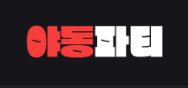 야동파티