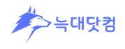 늑대닷컴