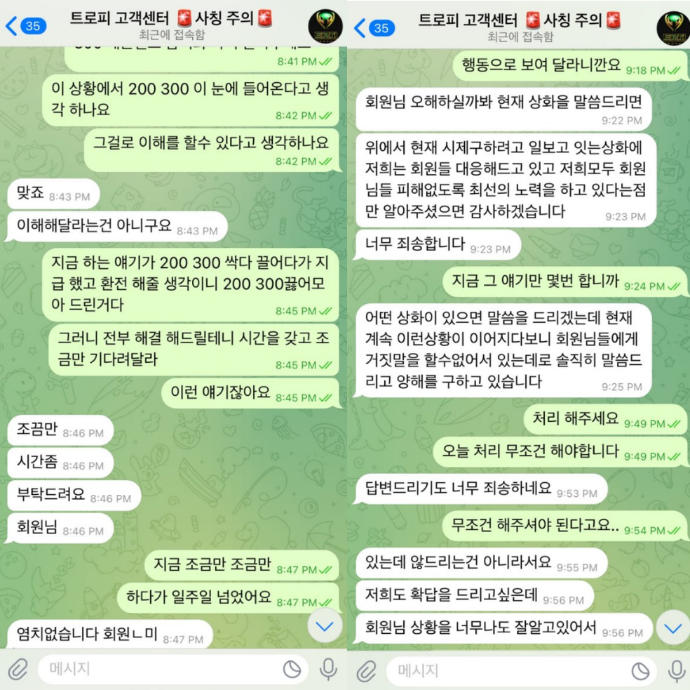 트로피 먹튀사이트 보고서 - 환전 약속만 반복하다 끝내 연락 차단, 3,700만 원 피해