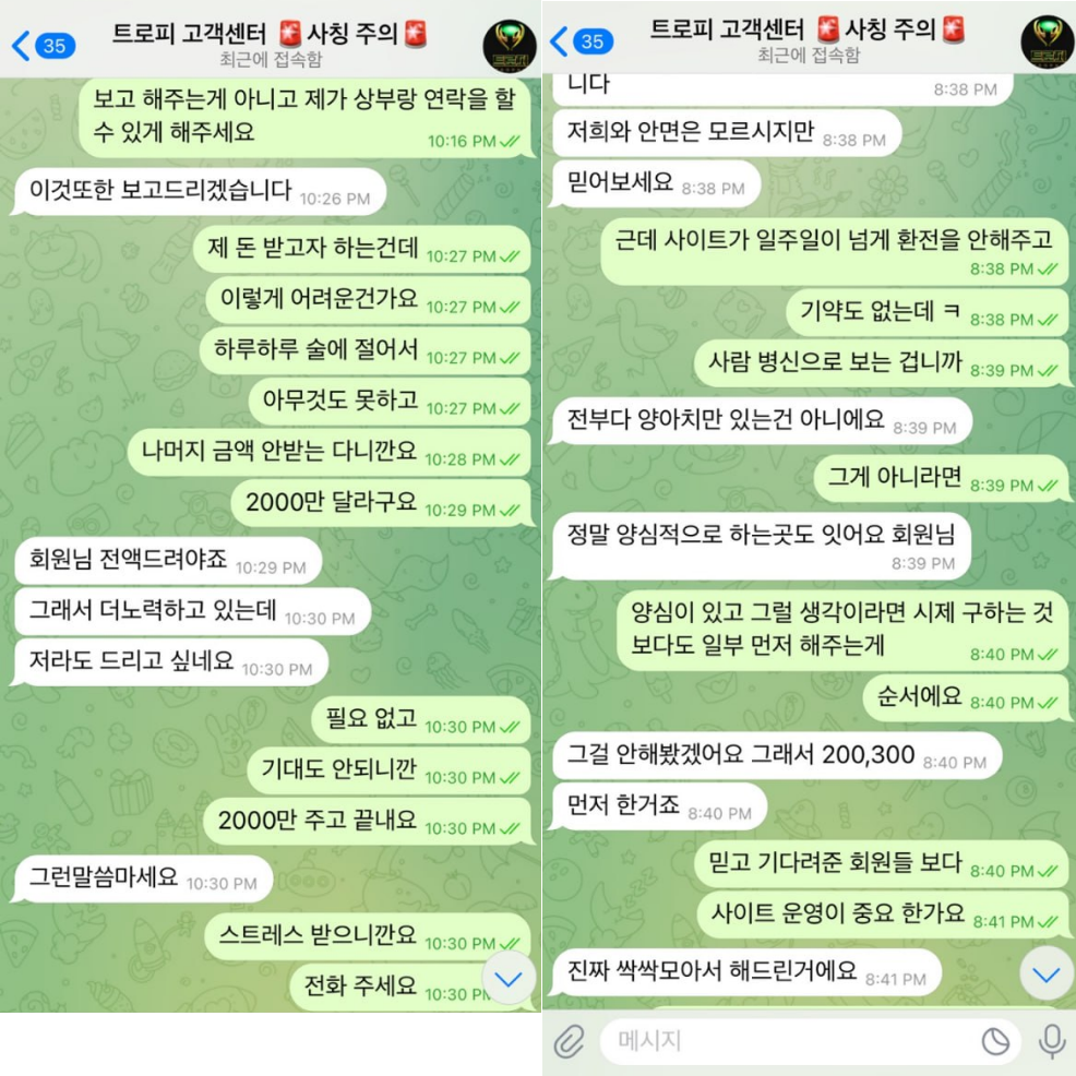 트로피 먹튀사이트 보고서 - 환전 약속만 반복하다 끝내 연락 차단, 3,700만 원 피해