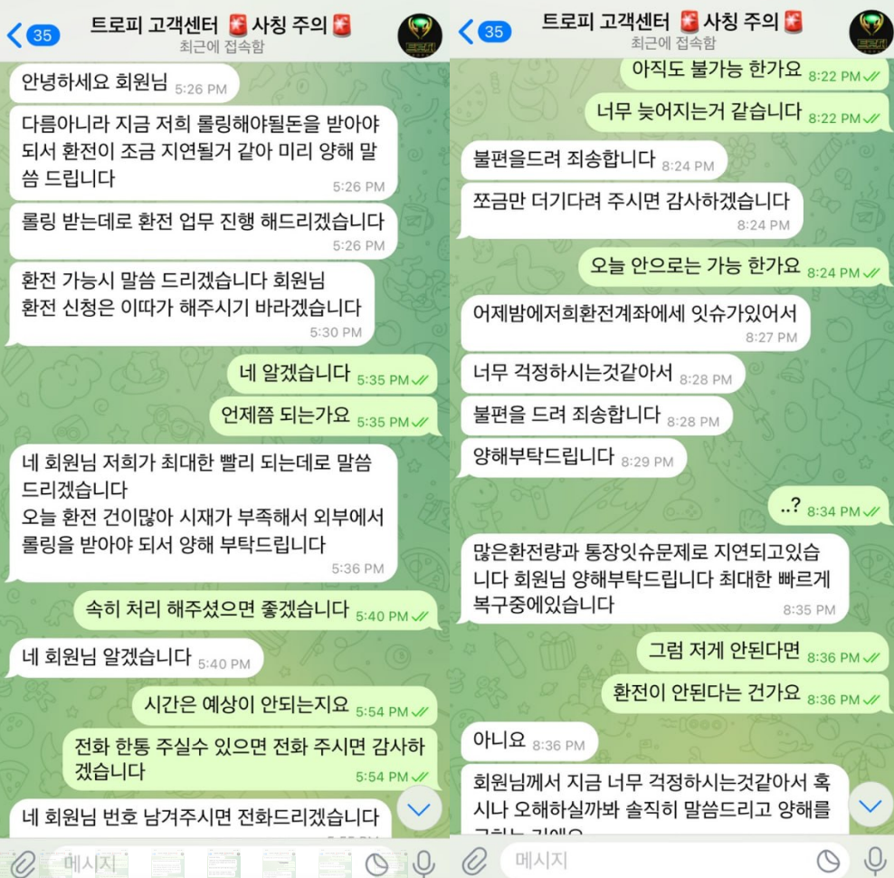 트로피 먹튀사이트 보고서 - 환전 약속만 반복하다 끝내 연락 차단, 3,700만 원 피해