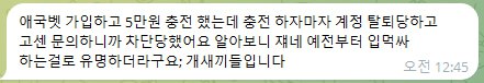 애국벳에서 먹튀 당했습니다.
