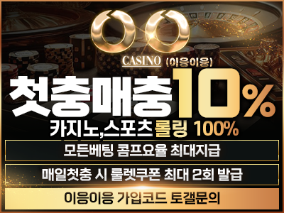 프리미엄 토지노사이트 업계최고요율 '이응이응'