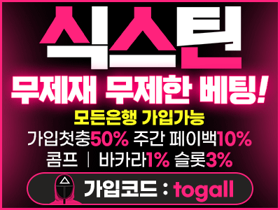 온라인 먹튀제로 무사고 프리미엄 토토사이트 '식스틴'