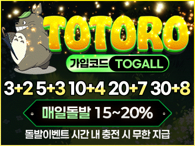 8년차 무사고 '토토로 토토사이트'