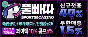 풀~이벤트로 만족! 쉽고 빠른 베팅환경 '풀빠따 토토사이트'