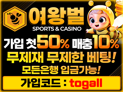 무사고 무제재 무제한베팅 가능한 토토사이트 '여왕벌'