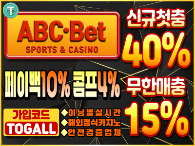 안전성,빠른입출시스템의 메이저놀이터 'ABC벳'