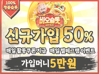 가장인기있는 2025 최고의 슬롯사이트 '바오슬롯'