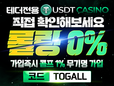 온라인사이트 최초 롤링0% 테더(USDT)전용 사이트 ' USDT카지노'