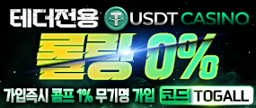 온라인사이트 최초 롤링0% 테더(USDT)전용 사이트 ' USDT카지노'