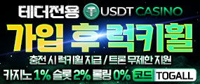 온라인사이트 최초 롤링0% 테더(USDT)전용 사이트 ' USDT카지노'