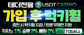 온라인사이트 최초 롤링0% 테더(USDT)전용 사이트 ' USDT카지노'