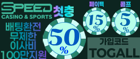 온라인 토지노 메이저놀이터 '스피드 토토사이트'