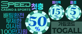 온라인 토지노 메이저놀이터 '스피드 토토사이트'