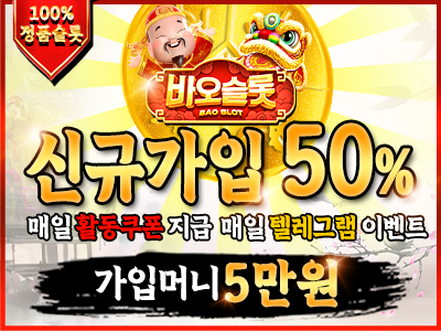 가장인기있는 2025 최고의 슬롯사이트 '바오슬롯'