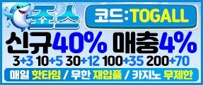 업계 최다 이벤트와 회원케어 1등 '죠스 토토사이트'