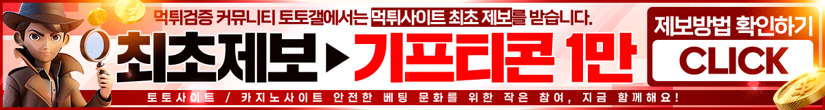 먹튀제보 상세보기